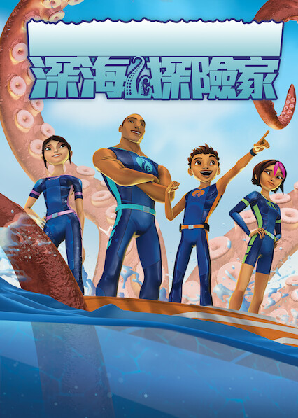 深海探险家 第 2 季