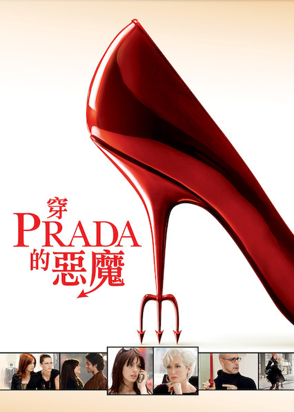 穿prada 的恶魔