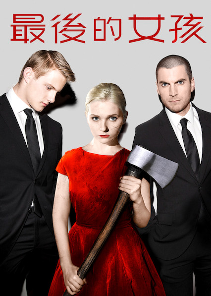 01:24:00                                    最后的女孩  2015