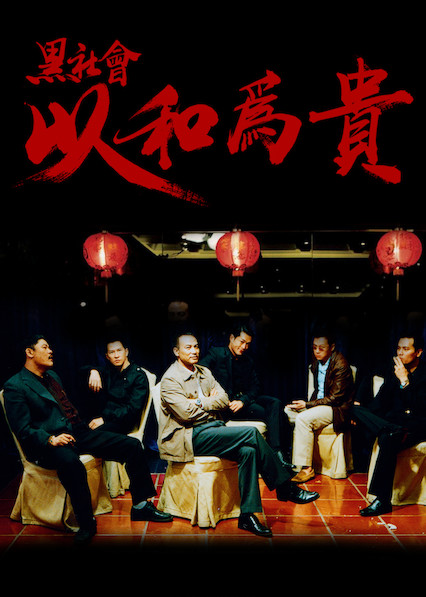 黑社會以和為貴