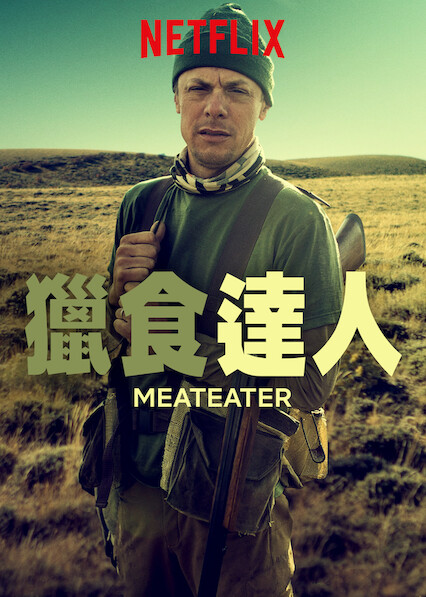 猎食达人 第 7 季