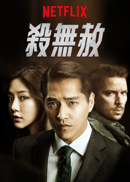 杀无赦 第 1 季